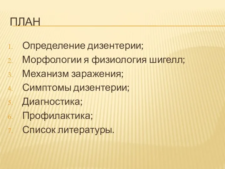 ПЛАН Определение дизентерии; Морфологии я физиология шигелл; Механизм заражения; Симптомы дизентерии; Диагностика; Профилактика; Список литературы.