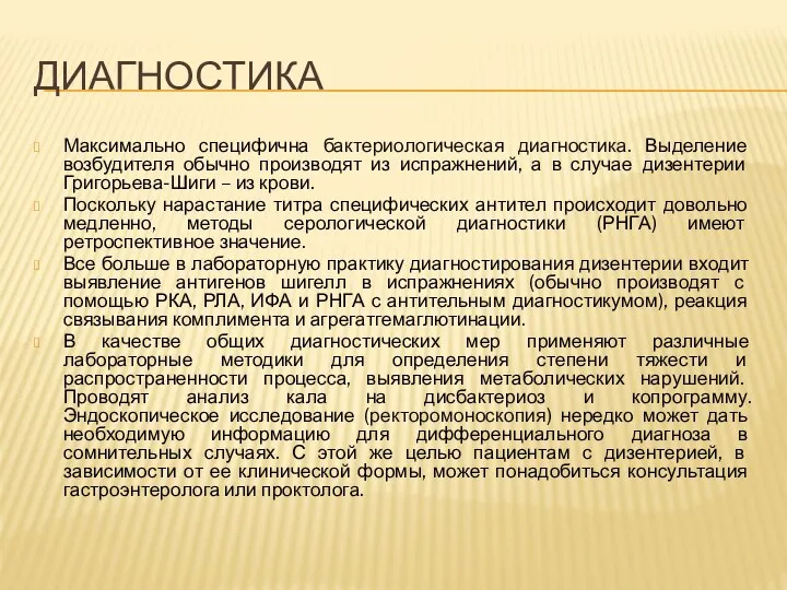 ДИАГНОСТИКА Максимально специфична бактериологическая диагностика. Выделение возбудителя обычно производят из испражнений, а