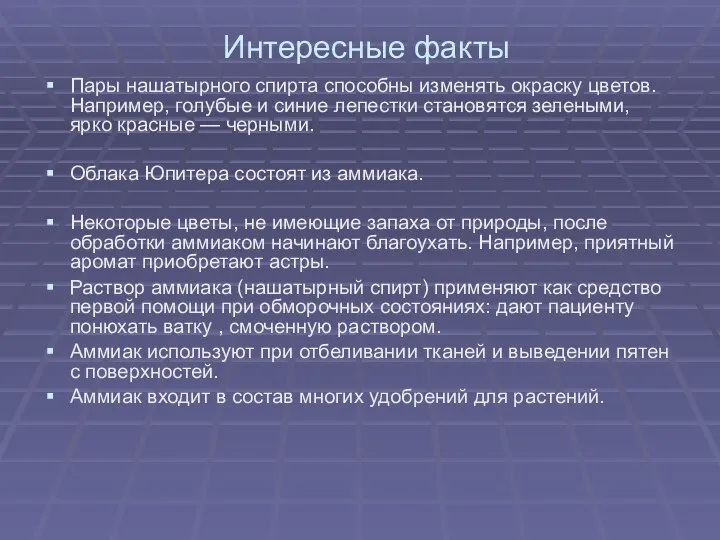 Интересные факты Пары нашатырного спирта способны изменять окраску цветов. Например, голубые и