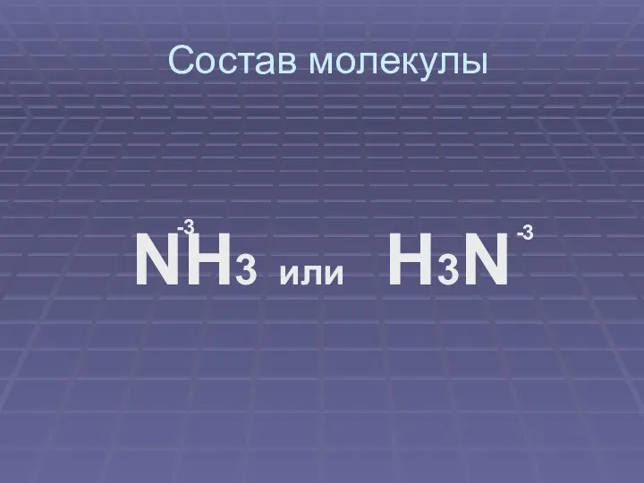 Состав молекулы NH3 или H3N -3 -3