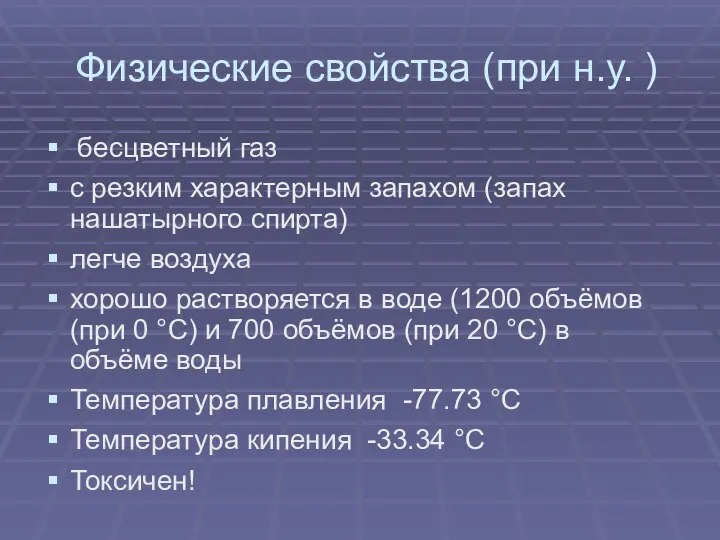 Физические свойства (при н.у. ) бесцветный газ с резким характерным запахом (запах