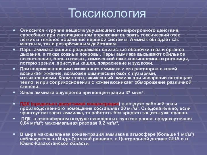 Токсикология Относится к группе веществ удушающего и нейротропного действия, способных при ингаляционном