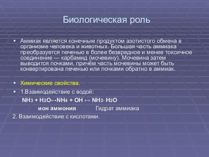 Биологическая роль Аммиак является конечным продуктом азотистого обмена в организме человека и