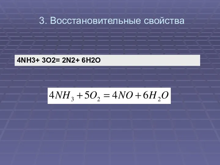 3. Восстановительные свойства 4NH3+ 3O2= 2N2+ 6H2O