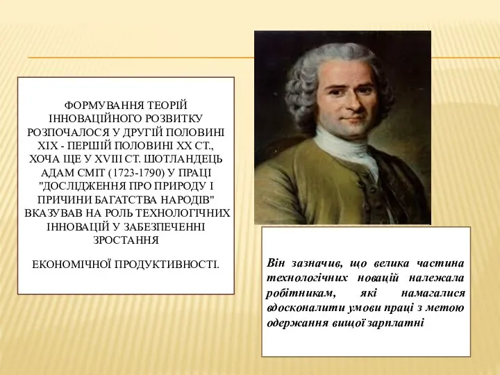 ФОРМУВАННЯ ТЕОРІЙ ІННОВАЦІЙНОГО РОЗВИТКУ РОЗПОЧАЛОСЯ У ДРУГІЙ ПОЛОВИНІ XIX - ПЕРШІЙ ПОЛОВИНІ