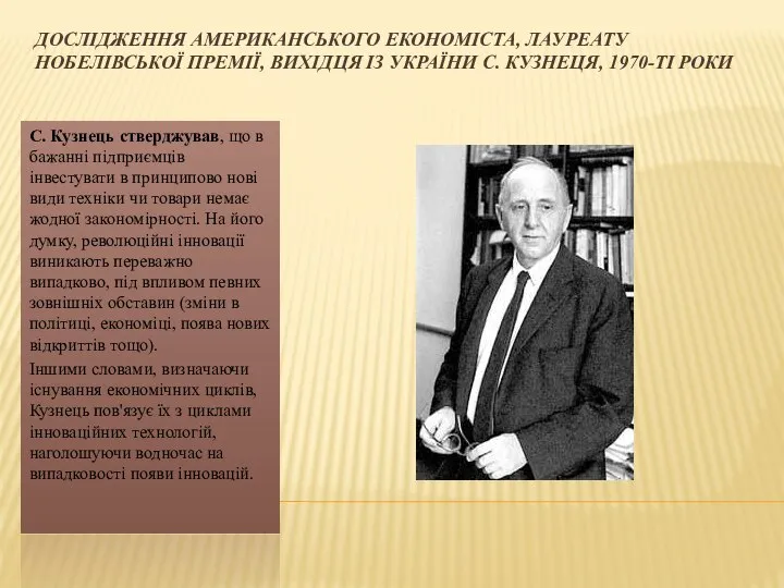 ДОСЛІДЖЕННЯ АМЕРИКАНСЬКОГО ЕКОНОМІСТА, ЛАУРЕАТУ НОБЕЛІВСЬКОЇ ПРЕМІЇ, ВИХІДЦЯ ІЗ УКРАЇНИ С. КУЗНЕЦЯ, 1970-ТІ