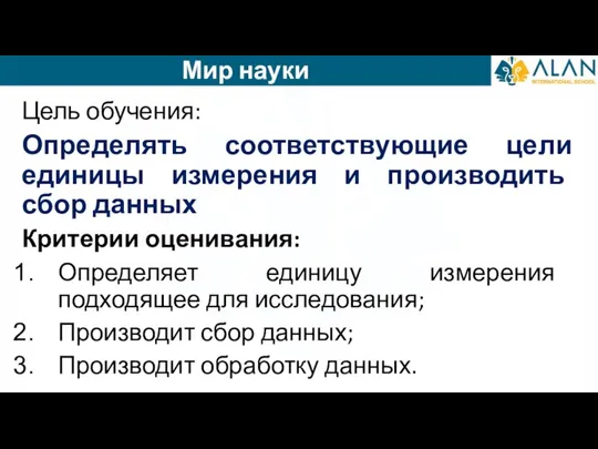 Цель обучения: Определять соответствующие цели единицы измерения и производить сбор данных Критерии