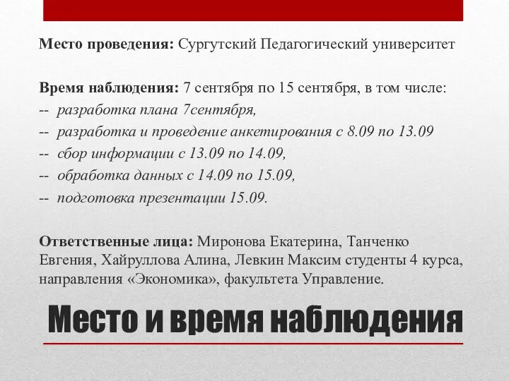 Место и время наблюдения Место проведения: Сургутский Педагогический университет Время наблюдения: 7