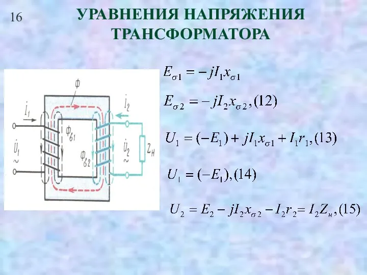 16 УРАВНЕНИЯ НАПРЯЖЕНИЯ ТРАНСФОРМАТОРА