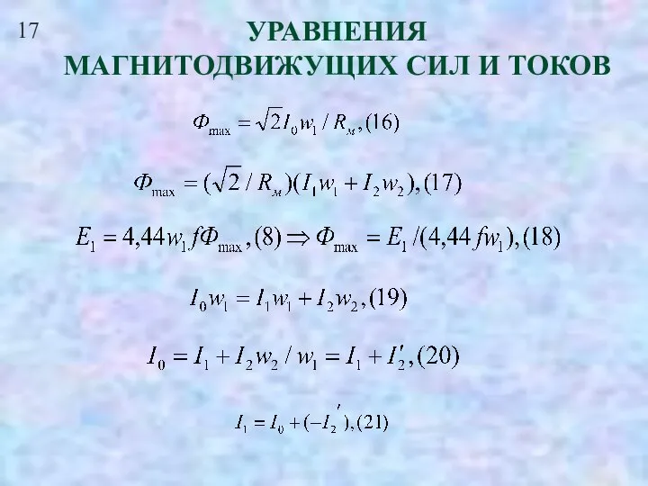 17 УРАВНЕНИЯ МАГНИТОДВИЖУЩИХ СИЛ И ТОКОВ