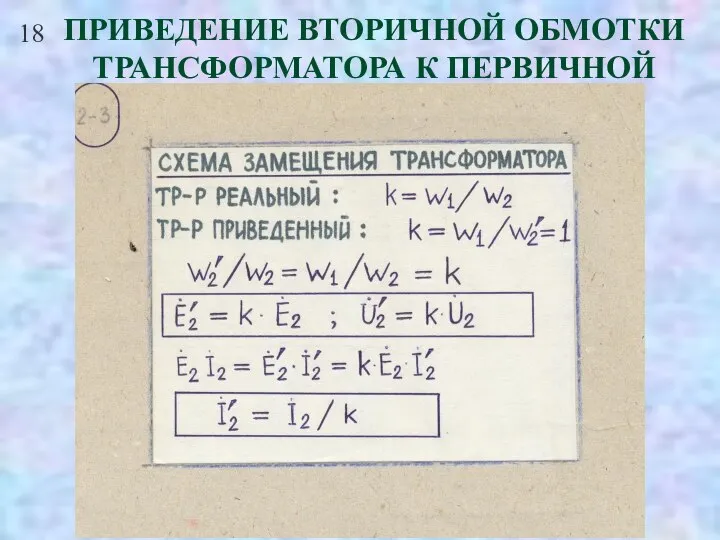 18 ПРИВЕДЕНИЕ ВТОРИЧНОЙ ОБМОТКИ ТРАНСФОРМАТОРА К ПЕРВИЧНОЙ