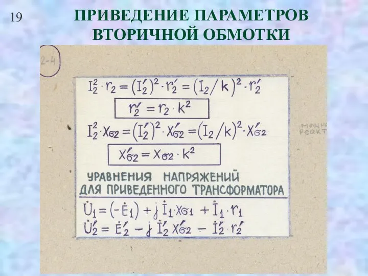 19 ПРИВЕДЕНИЕ ПАРАМЕТРОВ ВТОРИЧНОЙ ОБМОТКИ