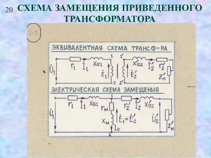 20 СХЕМА ЗАМЕЩЕНИЯ ПРИВЕДЕННОГО ТРАНСФОРМАТОРА