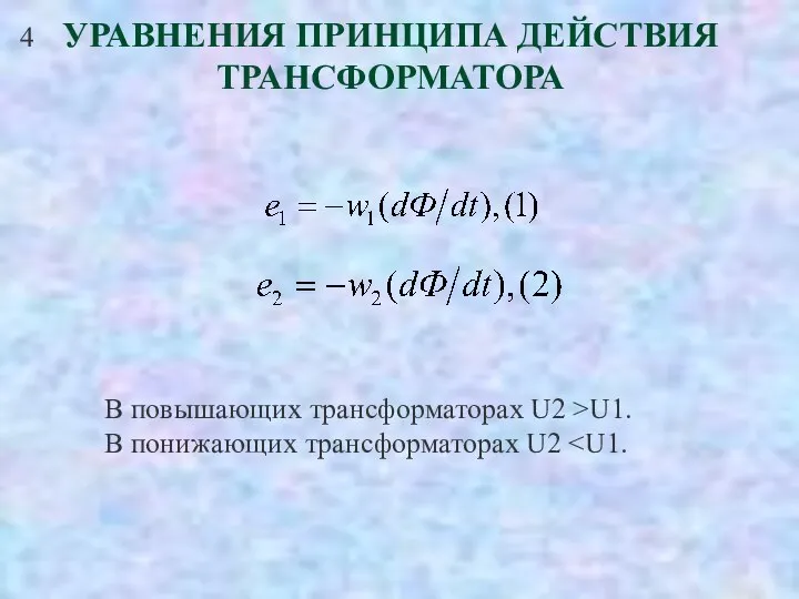 УРАВНЕНИЯ ПРИНЦИПА ДЕЙСТВИЯ ТРАНСФОРМАТОРА 4 В повышающих трансформаторах U2 >U1. В понижающих трансформаторах U2