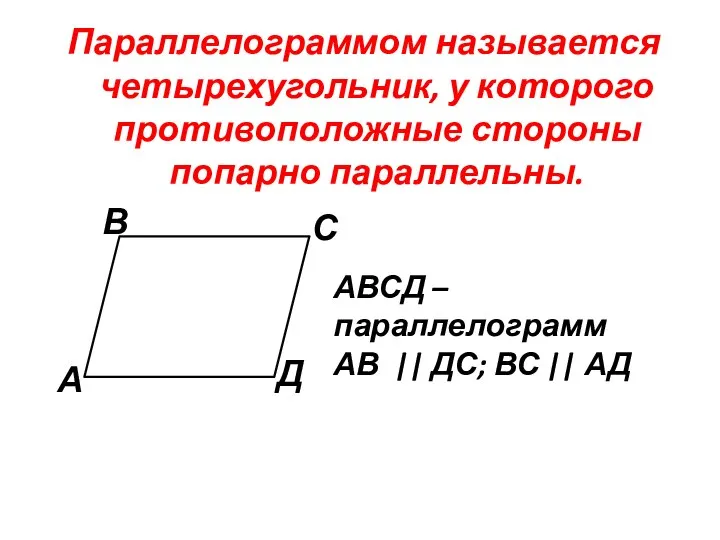 Параллелограммом называется четырехугольник, у которого противоположные стороны попарно параллельны. А В С
