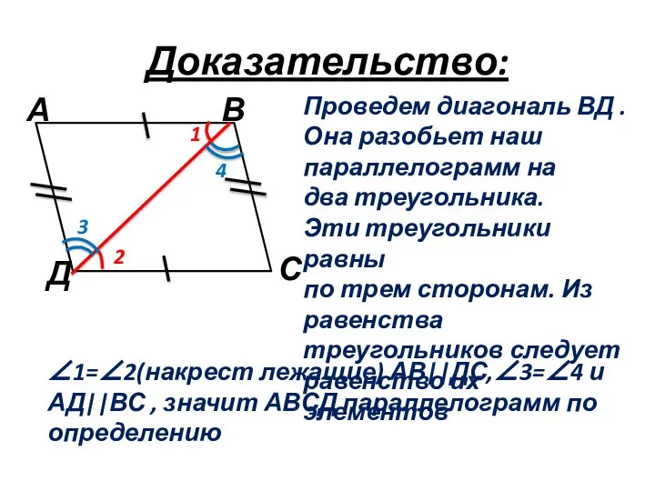 Доказательство: 1 2 3 4 Проведем диагональ ВД . Она разобьет наш