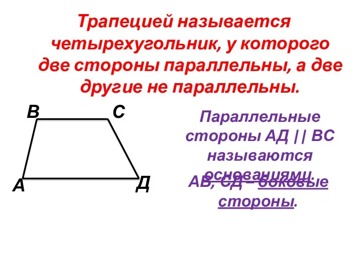 Трапецией называется четырехугольник, у которого две стороны параллельны, а две другие не