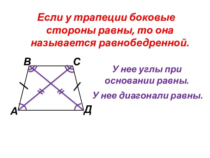 Если у трапеции боковые стороны равны, то она называется равнобедренной. У нее