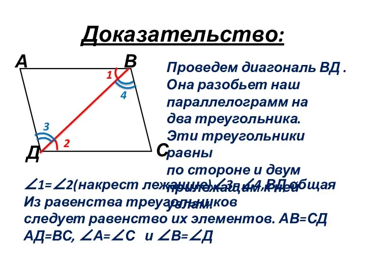 Доказательство: 1 2 3 4 Проведем диагональ ВД . Она разобьет наш