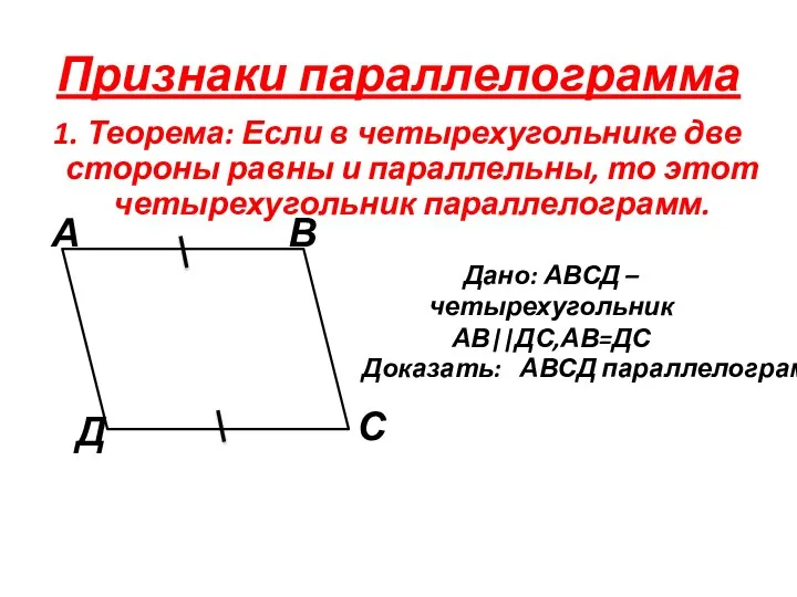 Признаки параллелограмма 1. Теорема: Если в четырехугольнике две стороны равны и параллельны,