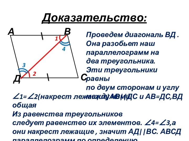 Доказательство: 1 2 3 4 Проведем диагональ ВД . Она разобьет наш