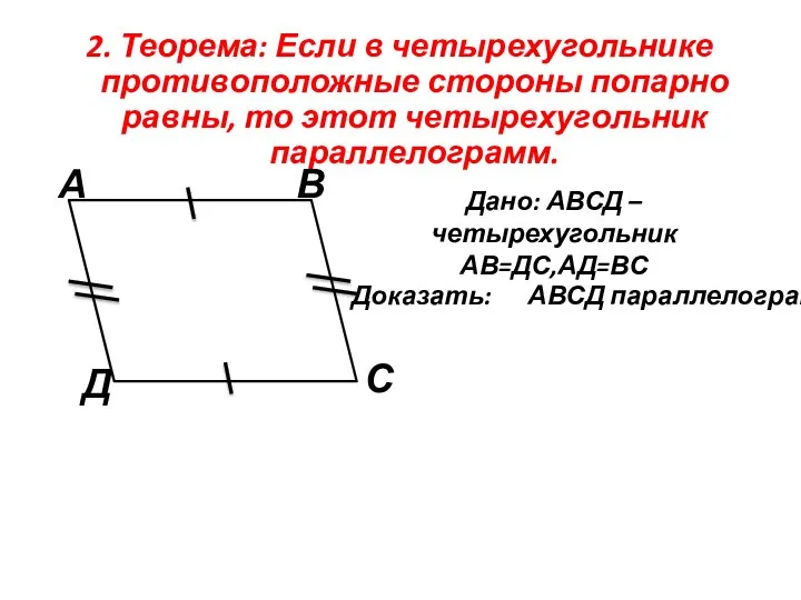 2. Теорема: Если в четырехугольнике противоположные стороны попарно равны, то этот четырехугольник