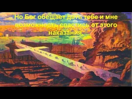 Но Бог обещает дать тебе и мне возможность спастись от этого наказания.