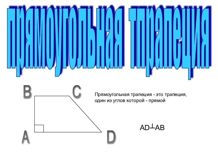 прямоугольная тпрапеция A B C D Прямоугольная трапеция - это трапеция, один