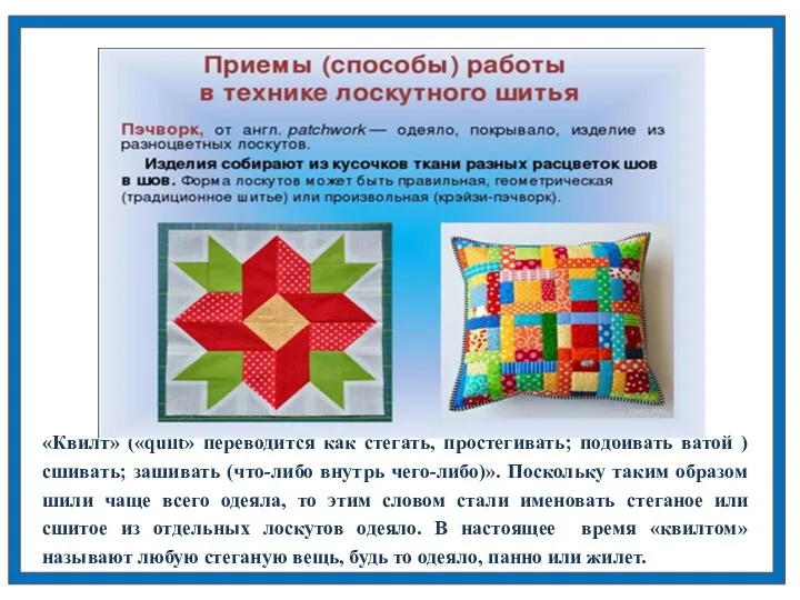 «Квилт» («quilt» переводится как стегать, простёгивать; подбивать ватой ) сшивать; зашивать (что-либо