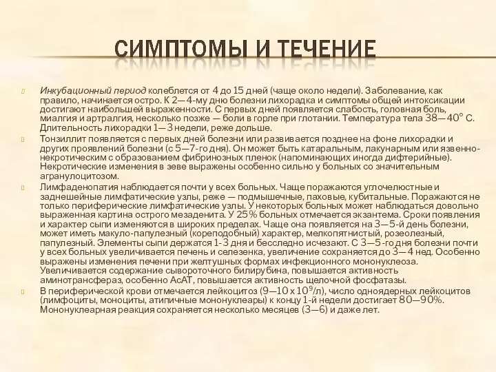 Инкубационный период колеблется от 4 до 15 дней (чаще около недели). Заболевание,