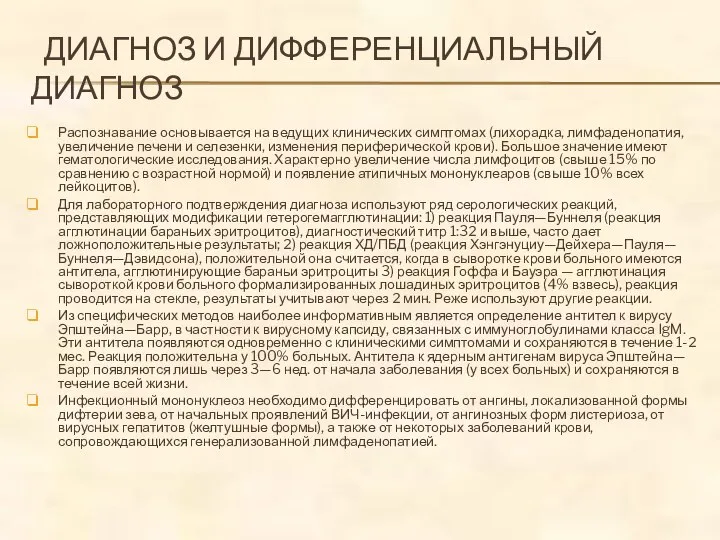 ДИАГНОЗ И ДИФФЕРЕНЦИАЛЬНЫЙ ДИАГНОЗ Распознавание основывается на ведущих клинических симптомах (лихорадка, лимфаденопатия,