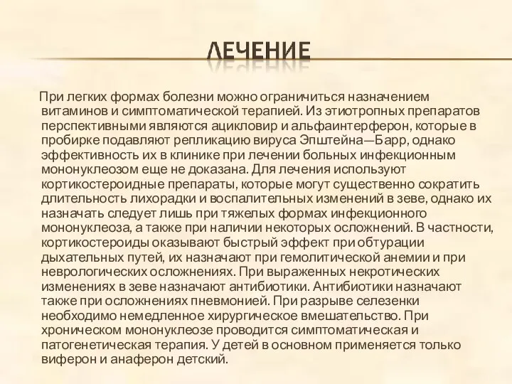 При легких формах болезни можно ограничиться назначением витаминов и симптоматической терапией. Из