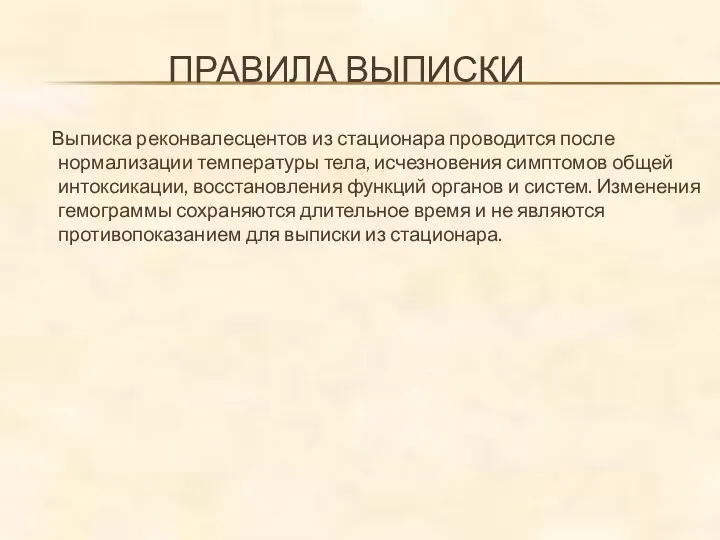 ПРАВИЛА ВЫПИСКИ Выписка реконвалесцентов из стационара проводится после нормализации температуры тела, исчезновения