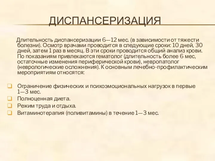 ДИСПАНСЕРИЗАЦИЯ Длительность диспансеризации 6—12 мес. (в зависимости от тяжести болезни). Осмотр врачами