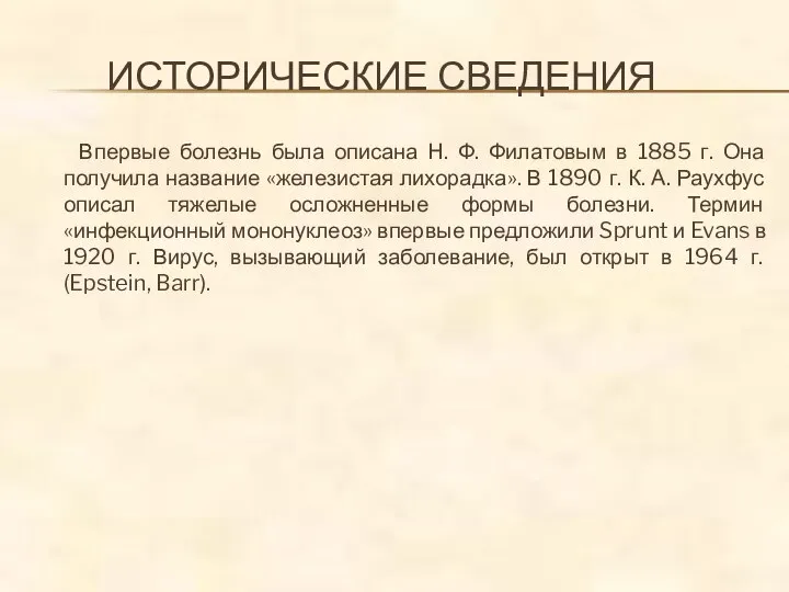 ИСТОРИЧЕСКИЕ СВЕДЕНИЯ Впервые болезнь была описана Н. Ф. Филатовым в 1885 г.