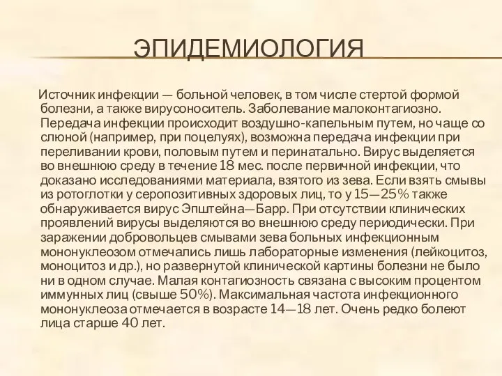 ЭПИДЕМИОЛОГИЯ Источник инфекции — больной человек, в том числе стертой формой болезни,