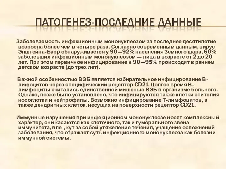 Заболеваемость инфекционным мононуклеозом за последнее десятилетие возросла более чем в четыре раза.