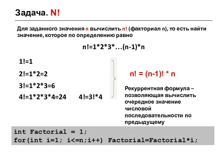 Задача. N! Для заданного значения n вычислить n! (факториал n), то есть