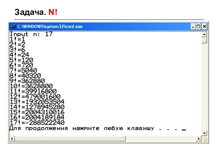 Задача. N!