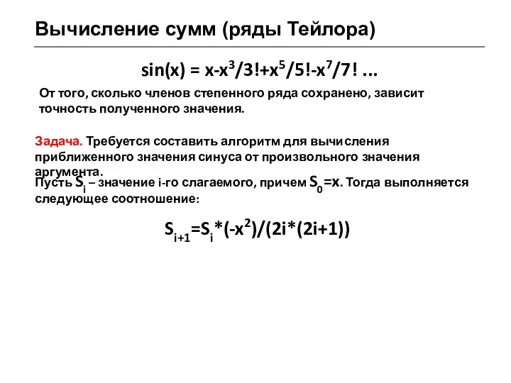 Вычисление сумм (ряды Тейлора) sin(x) = x-x3/3!+x5/5!-x7/7! ... От того, сколько членов