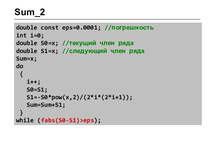 Sum_2 double const eps=0.0001; //погрешность int i=0; double S0=x; //текущий член ряда