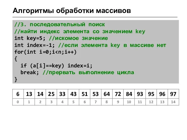 Алгоритмы обработки массивов //3. последовательный поиск //найти индекс элемента со значением key
