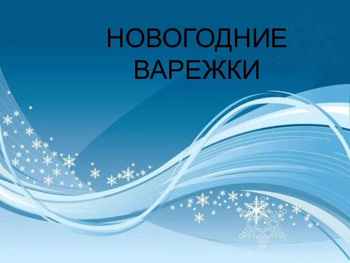 Новогодние варежки