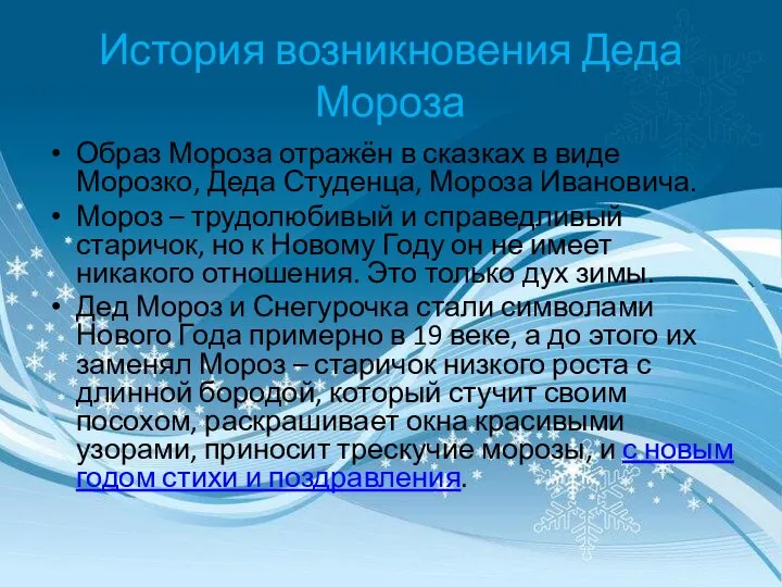 История возникновения Деда Мороза Образ Мороза отражён в сказках в виде Морозко,