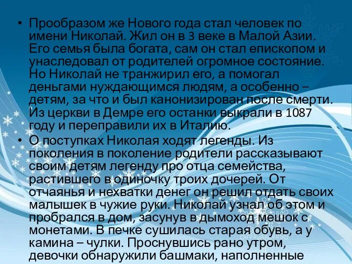 Прообразом же Нового года стал человек по имени Николай. Жил он в