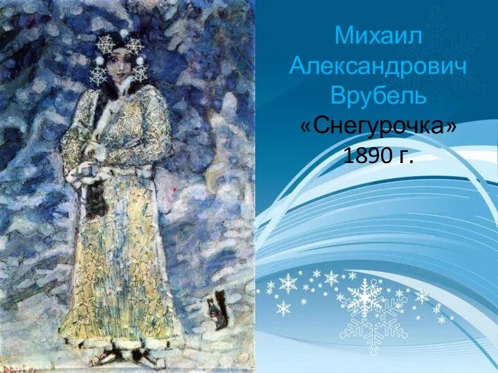 Михаил Александрович Врубель «Снегурочка» 1890 г.