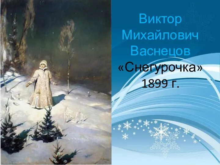 Виктор Михайлович Васнецов «Снегурочка» 1899 г.