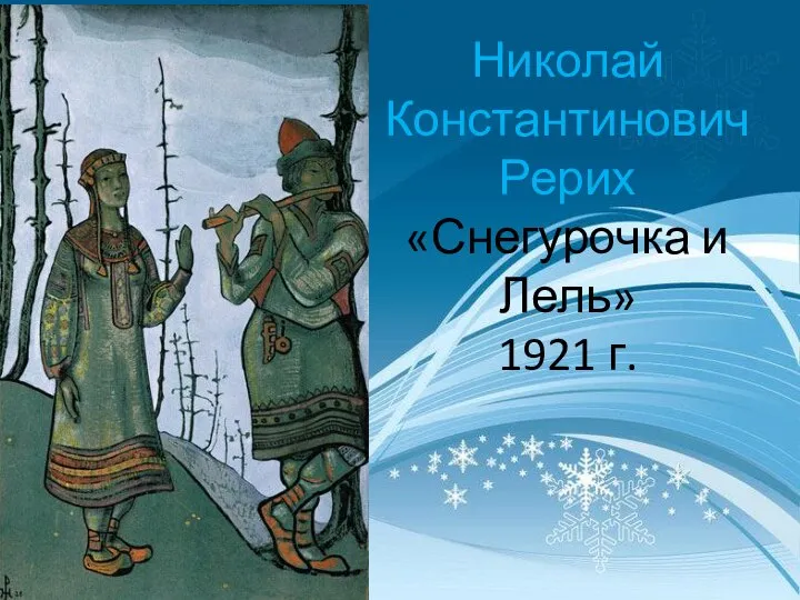 Николай Константинович Рерих «Снегурочка и Лель» 1921 г.