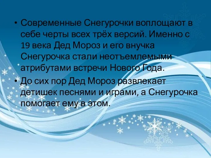 Современные Снегурочки воплощают в себе черты всех трёх версий. Именно с 19