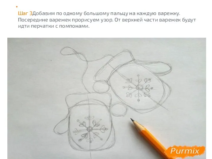 Шаг 3Добавим по одному большому пальцу на каждую варежку. Посередине варежек прорисуем